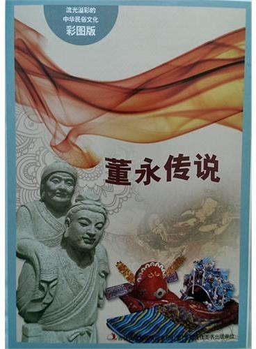 流光溢彩的中华民俗文化（彩图版）《董永传说》