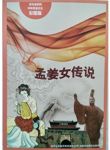 流光溢彩的中华民俗文化（彩图版）《孟姜女传说》
