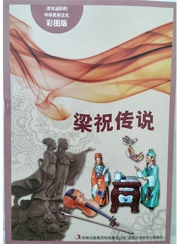 流光溢彩的中华民俗文化（彩图版）《梁祝传说》