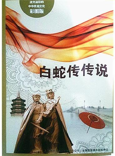 流光溢彩的中华民俗文化（彩图版）《白蛇传传说》