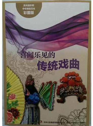 流光溢彩的中华民俗文化（彩图版）《喜闻乐见的传统戏曲》