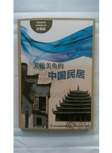 流光溢彩的中华民俗文化（彩图版）《美轮美奂的中国民居》
