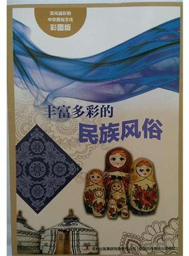 流光溢彩的中华民俗文化（彩图版）《丰富多彩民族风俗》