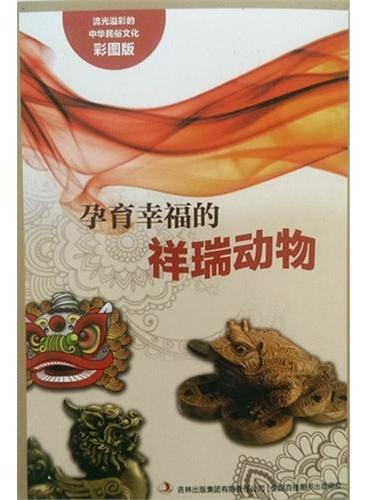 流光溢彩的中华民俗文化（彩图版）《孕育幸福的祥瑞动物》