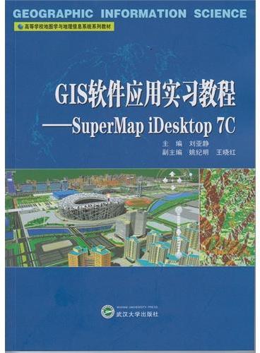 GIS软件应用实习教程——SuperMap iDesktop 7C