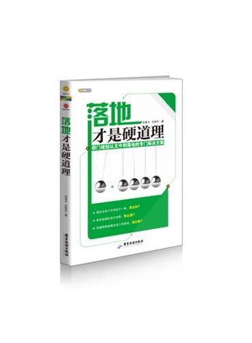 落地才是硬道理（最实用的部门规划落地指南，立竿见影的管理培训经典）