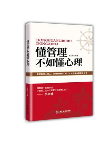 懂管理不如懂心理（管理的核心是人，只有把握住人心，才能把握住管理的分寸 懂管理不如懂心理，了解员工的心才能更好地把握他们