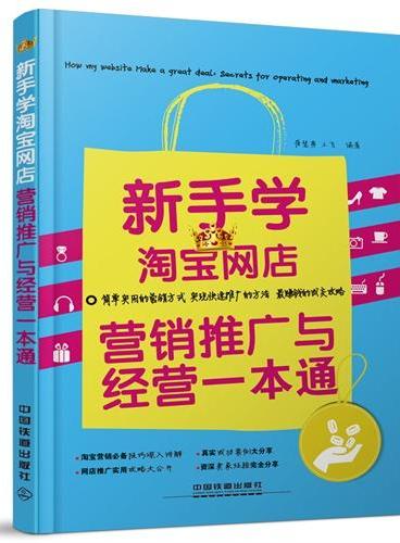 新手学淘宝网店营销推广与经营一本通