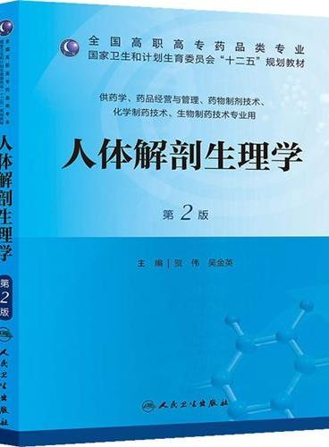 人体解剖生理学（第二版/高职药学/十二五规划）