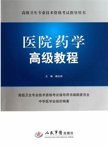 医院药学高级教程（含光盘）.高级卫生专业技术资格考试指导用书