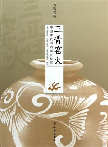 晋善晋美 三晋窑火：中国古代山西陶瓷特展
