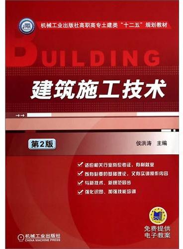 建筑施工技术（第2版，机械工业出版社高职高专土建类“十二五”规划教材）