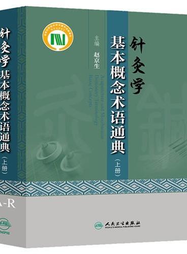 针灸学基本概念术语通典（上下册）