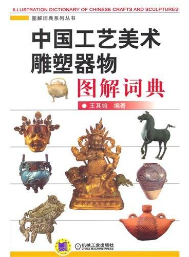 中国工艺美术雕塑器物图解词典