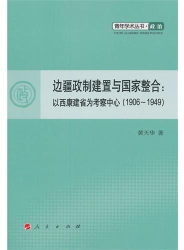 边疆政制建置与国家整合：以西康建省为考察中心（1906－1949）（L）—青年学术丛书 政治