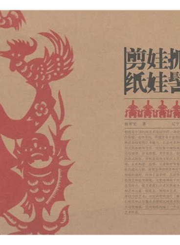 中国民间美术丛书--抓髻娃娃剪纸