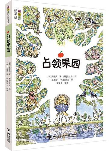 占领果园（作者黄善美是曹文轩最喜爱的韩国作家！《走出院子的母鸡》作者最新作品！）