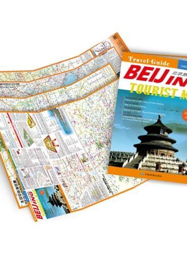 北京旅游地图（中英文对照）（最新版）（2014年最新版，北京地图4合1：城区地图+中心城区图+郊区旅游交通图+周边渤海地区旅游交通图）