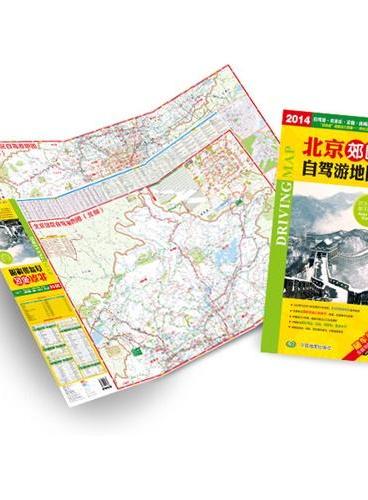 2014北京郊区自驾游地图（折叠撕不烂地图，自驾游·农家乐·采摘·休闲度假，“京郊游”道路出行指南）