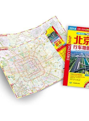 2014北京行车地图（折叠撕不烂地图，主城区+郊区县超值二合一，高速公路、环路、县乡道、城区街道行车指南）