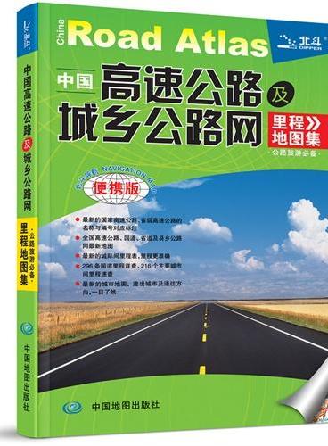 2014中国高速公路及城乡公路网里程地图集（便携版）（全国高速公路、国道、省道及县乡公路网地图，296条国道里程详查，216个主要城市间里程详查，公路旅游必备）