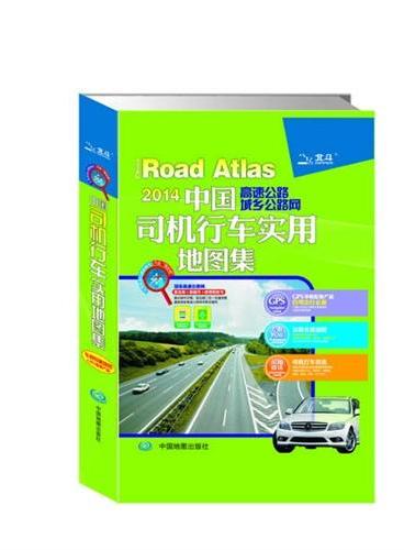 2014中国高速公路城乡公路网司机行车实用地图集（新名称+新编号+新里程桩号，重点城市过境、进出城二合一交通详图，最新国家高速公路网名称及编号）