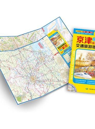 2014京津及周边交通旅游地图（大比例尺折叠撕不烂地图，商务差旅·自驾出游·全新资料·便携耐用）