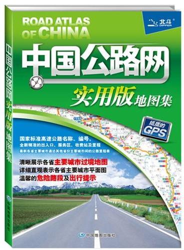 2014中国公路网实用版地图集（纸质的GPS,精准定位、详细直观.权威专业、实用实惠）
