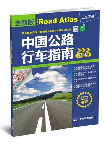 中国公路行车指南地图册（全新版）（2014全新版，最新国家高速公路编号+新名称+新出口桩号速查）