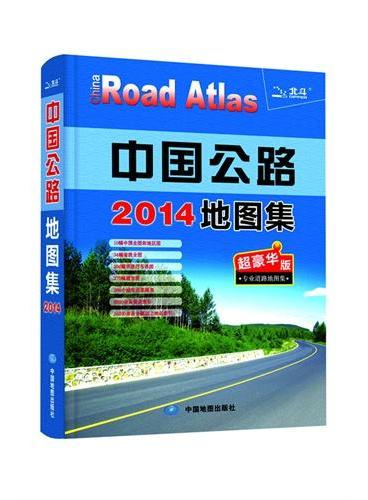 2014中国公路地图集（最新超豪华版、延续北斗经典品牌、详尽、专业、实用）
