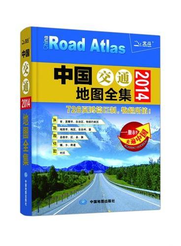 2014中国交通地图全集（中国首本字典型的地图参考工具书，726页鸿篇巨制，最新、最全、最详尽、开本最大，物超所值；一册在手，出行无忧）