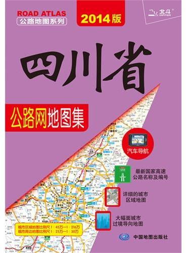2014公路图系列·四川省公路网地图集（最新国家高速公路名称及编号，详细的城市区域地图，大幅面城市过境导向地图）