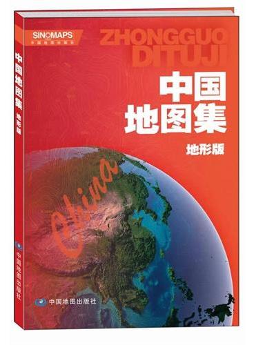 中国地图集（地形版）