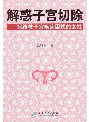 解惑子宫切除·写给被子宫疾病困扰的女性