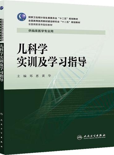 儿科学实训及学习指导（高专临床配教）