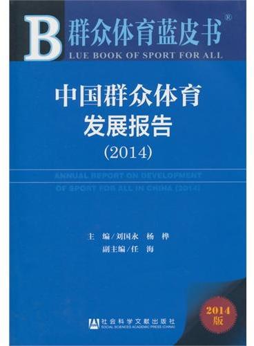 群众体育蓝皮书：中国群众体育发展报告（2014）