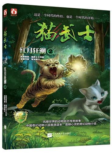 猫武士·红月狂潮2