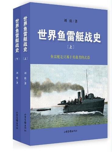 世界鱼雷艇战史