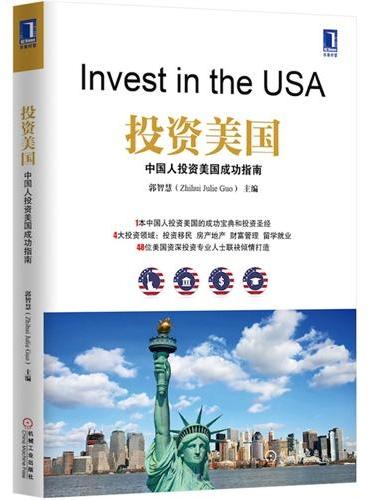 投资美国：中国人投资美国成功指南（一本中国人投资美国的成功宝典和投资圣经；4大投资领域：投资移民　房产地产　财富管理　留学就业；48位美国资深投资专业人士联袂倾情打造）