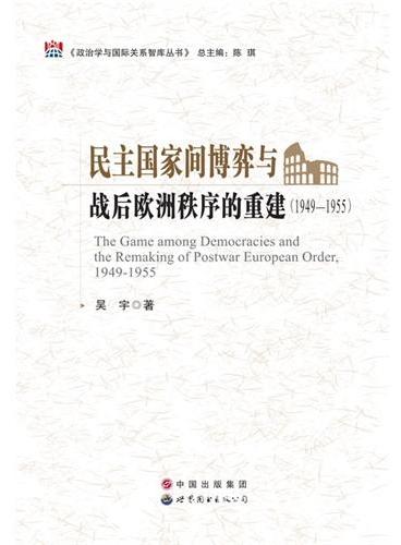 民主国家间博弈与战后欧洲秩序的重建：1949~1955