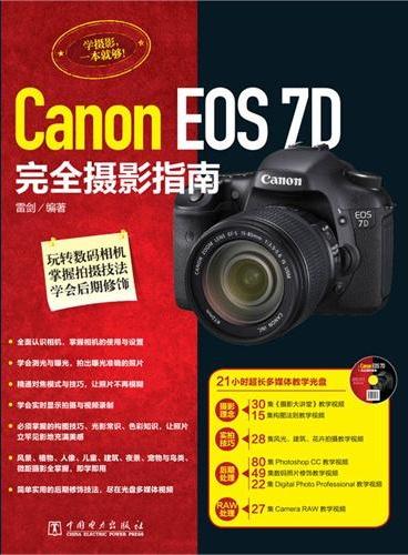 Canon EOS 7D完全摄影指南（附21小时超长多媒体教学光盘，集合摄影理念、实拍技巧、后期处理、RAW处理等强大教