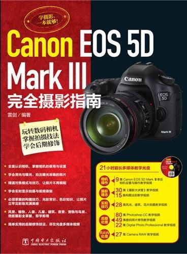 Canon EOS 5D Mark Ⅲ完全摄影指南（附21小时超长多媒体教学光盘，集合摄影理念、实拍技巧、后期处理、RA