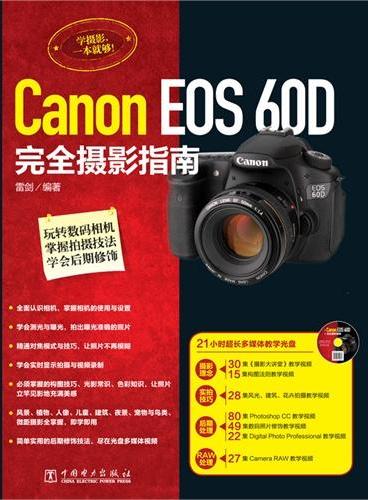 Canon EOS 60D完全摄影指南（附21小时超长多媒体教学光盘，集合摄影理念、实拍技巧、后期处理、RAW处理等强大