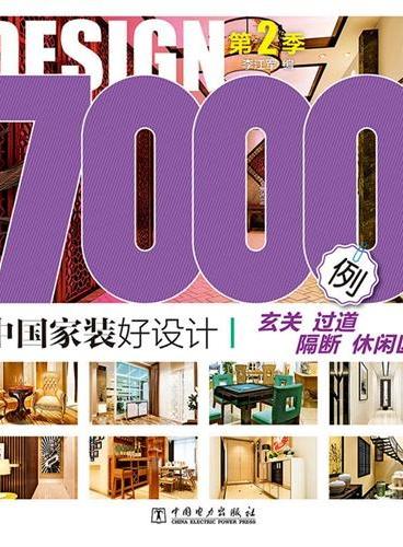 中国家装好设计7000例 第2季 玄关 过道 隔断 休闲区（精选最新设计案例，每张图辅以清晰明了的材质注释，部分精彩图片