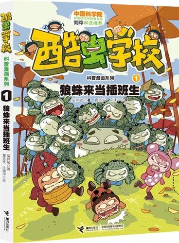 酷虫学校科普漫画系列1 狼蛛来当插班生（中科院昆虫学家刘晔审订，《爆笑校园》作者朱斌、台湾漫画家敖幼祥强力推荐，继桂宝、