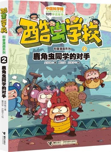 酷虫学校科普漫画系列2 鹿角虫同学的对手（中科院昆虫学家刘晔审订，《爆笑校园》作者朱斌、台湾漫画家敖幼祥强力推荐，继桂宝