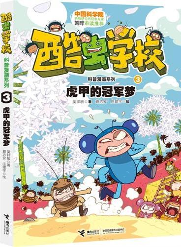 酷虫学校科普漫画系列3虎甲的冠军梦（中科院昆虫学家刘晔审订，《爆笑校园》作者朱斌、台湾漫画家敖幼祥强力推荐，继桂宝、呆头