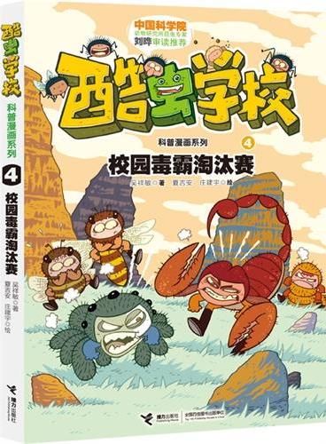 酷虫学校科普漫画系列4 校园毒霸淘汰赛（中科院昆虫学家刘晔审订，《爆笑校园》作者朱斌、台湾漫画家敖幼祥强力推荐，继桂宝、