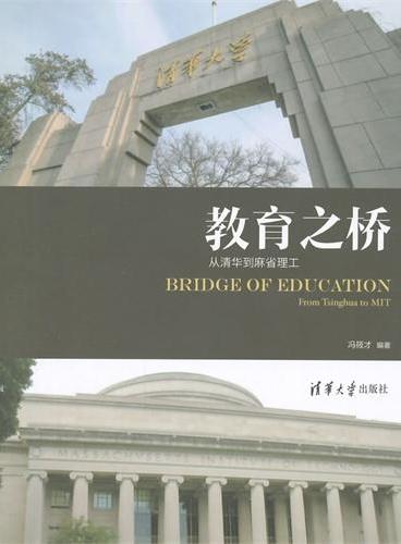 教育之桥：从清华到麻省理工