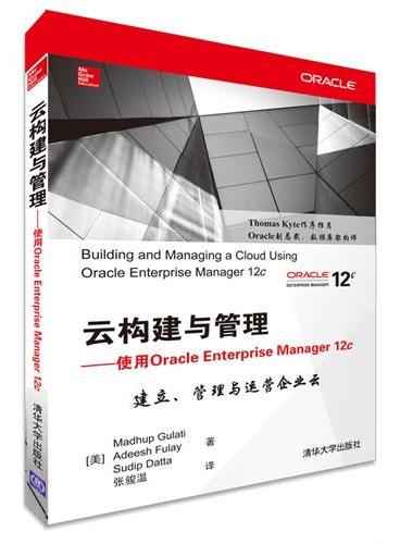 云构建与管理——使用Oracle Enterprise Manager 12c